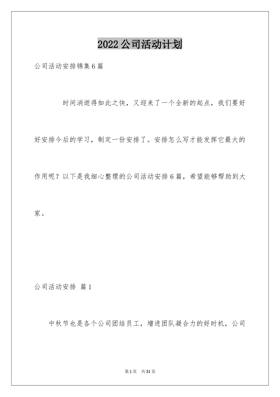 2024公司活动计划_14_第1页