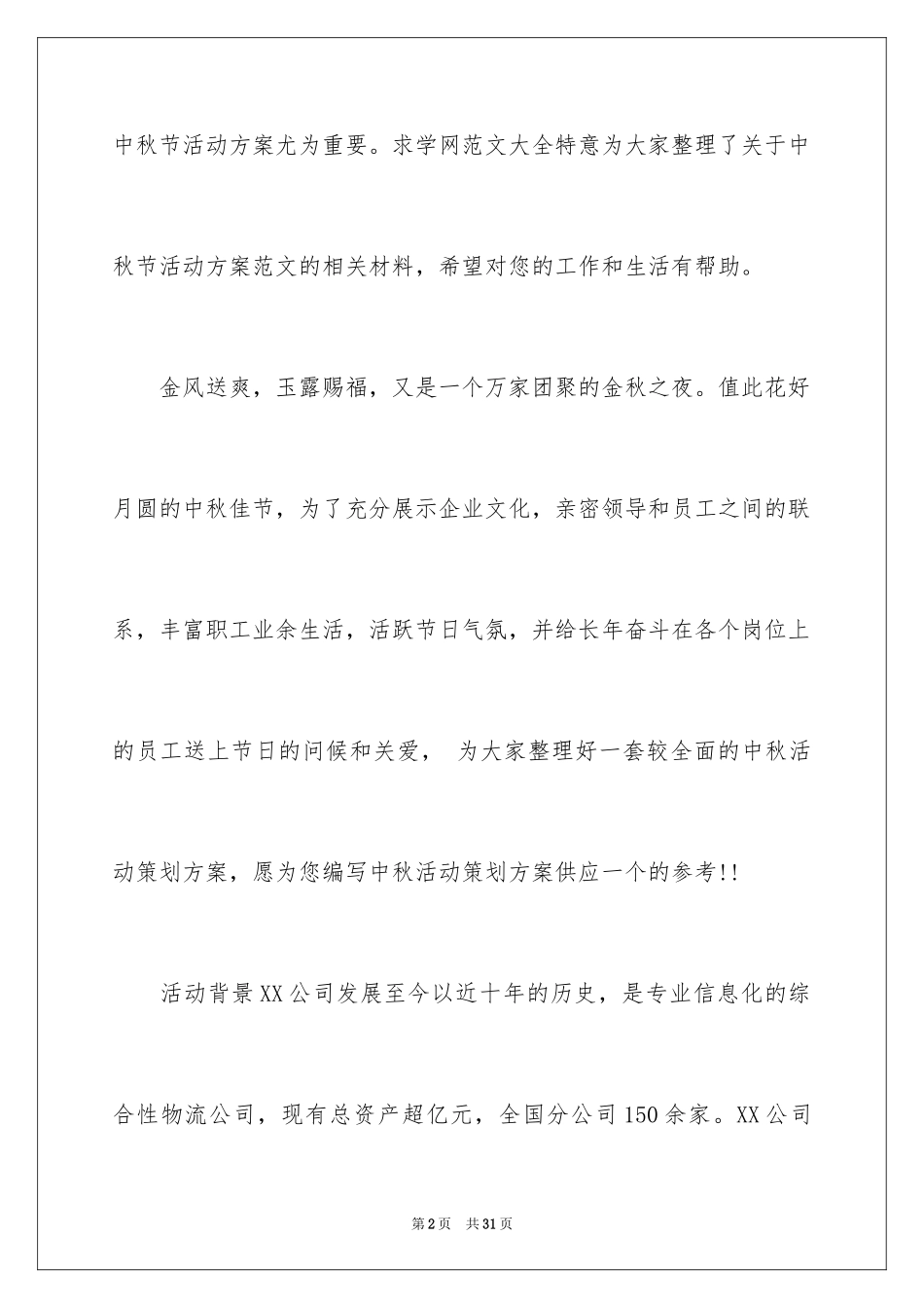 2024公司活动计划_14_第2页