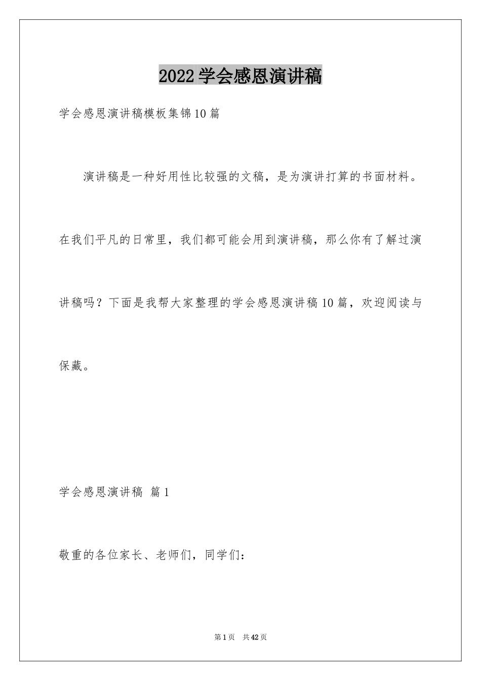 2024学会感恩演讲稿_401_第1页