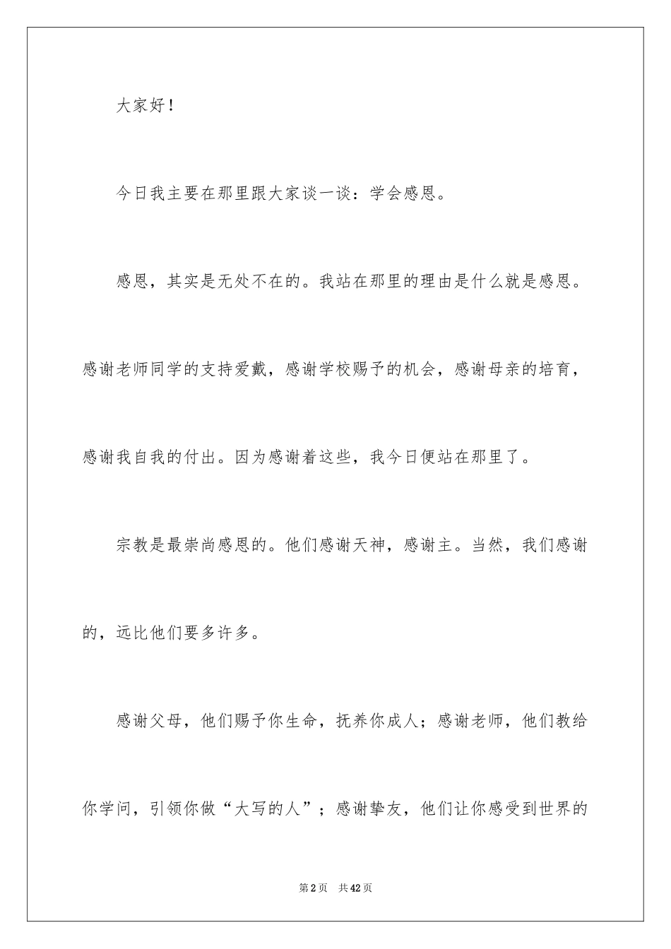 2024学会感恩演讲稿_401_第2页