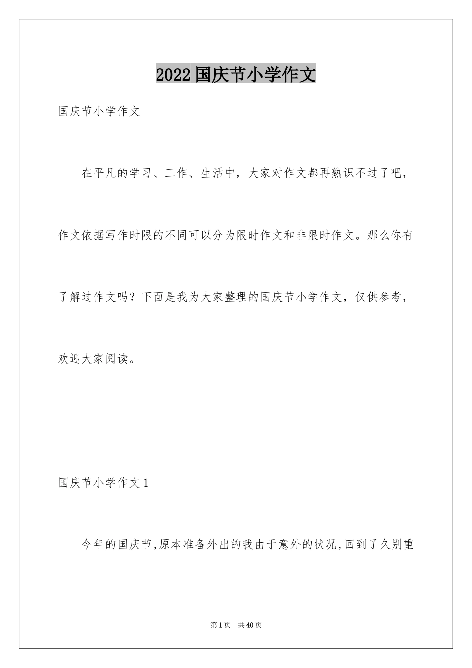 2024国庆节小学作文_6_第1页