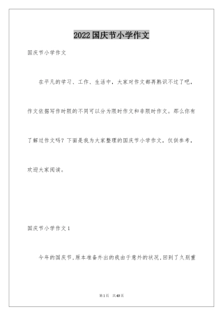 2024国庆节小学作文_6