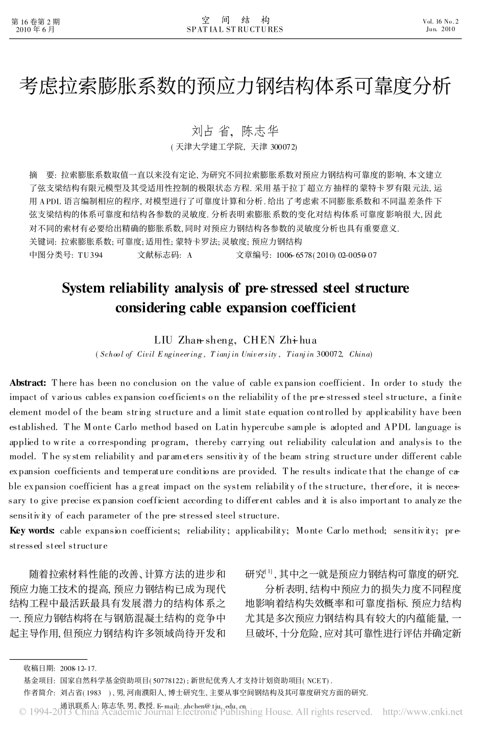 考虑拉索膨胀系数的预应力钢结构体系可靠度分析_第1页
