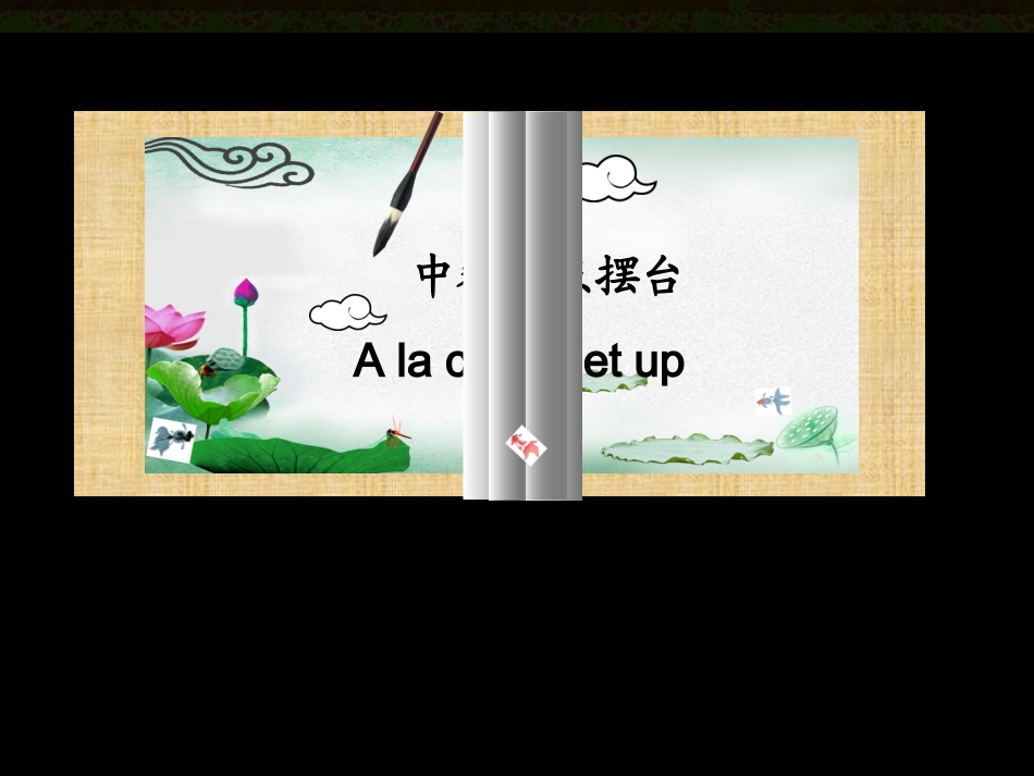中餐零点摆桌标准_第1页