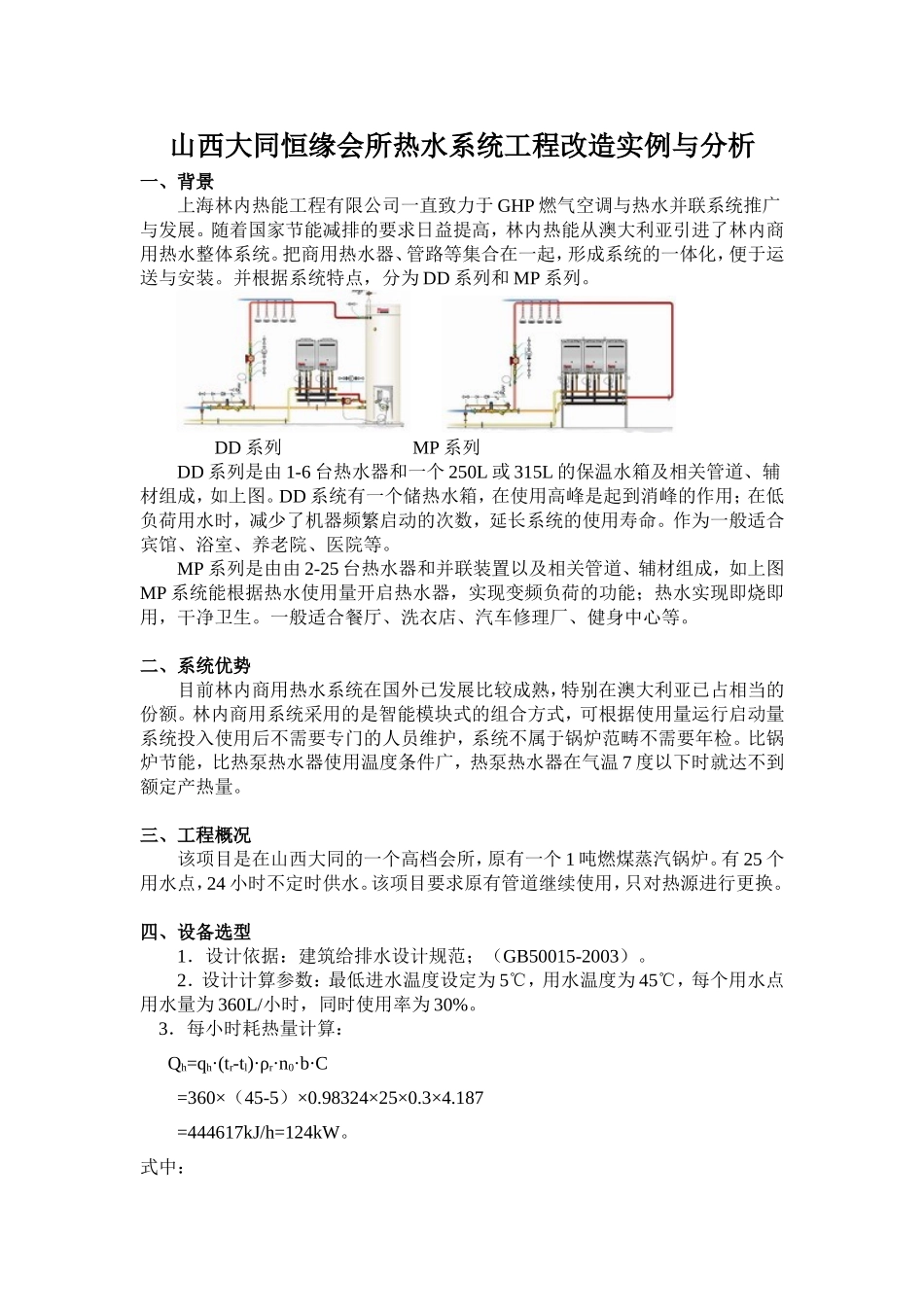 林内商用热水系统工程实例与分析_第1页