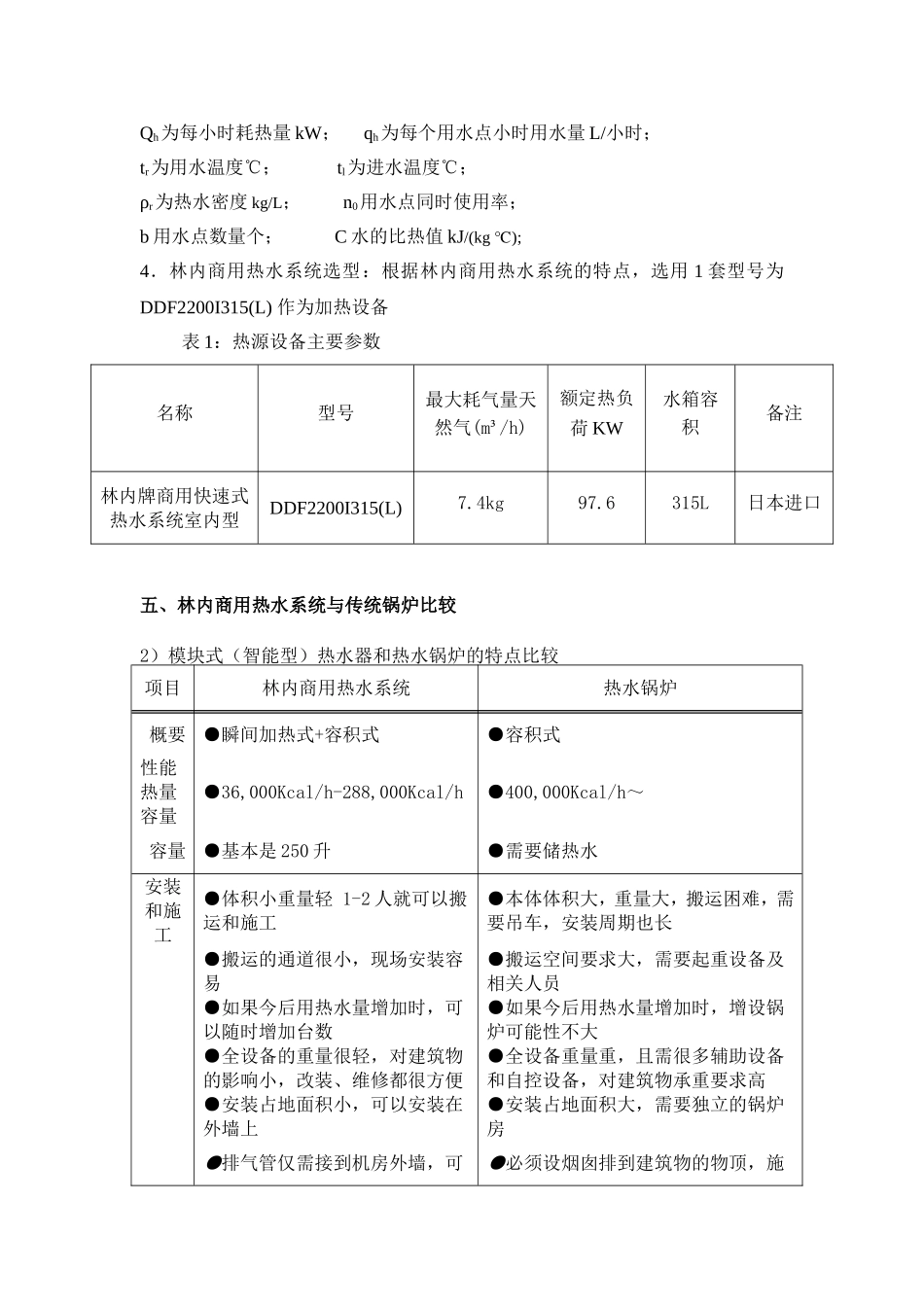 林内商用热水系统工程实例与分析_第2页