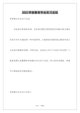2024学前教育毕业实习总结