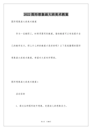 2024图形想象画大班美术教案