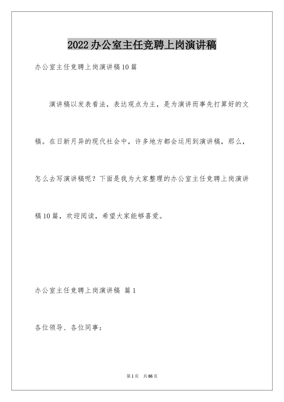 2024办公室主任竞聘上岗演讲稿_29_第1页