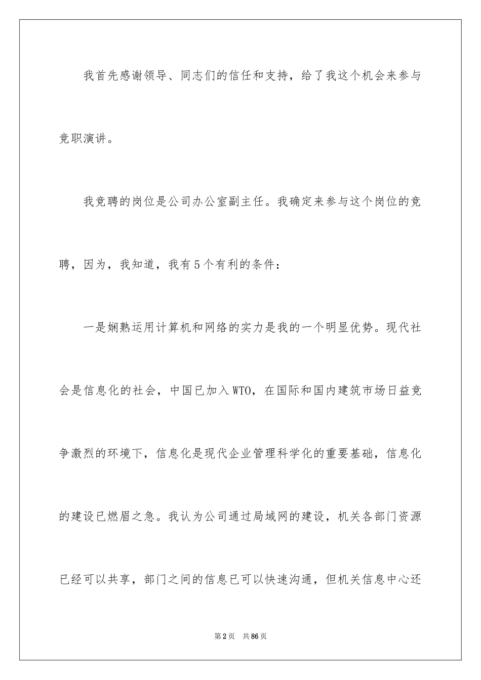 2024办公室主任竞聘上岗演讲稿_29_第2页