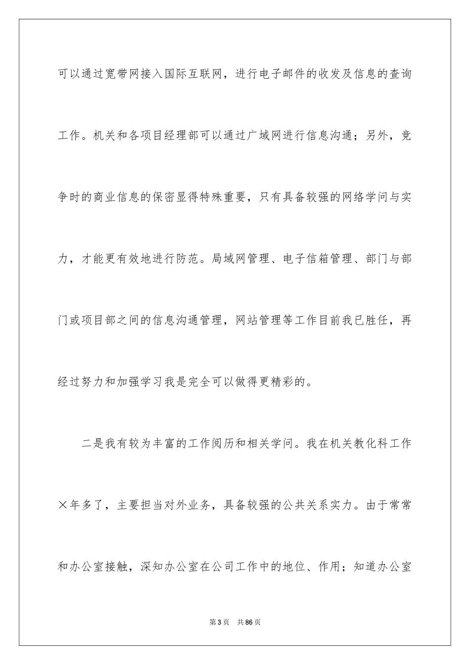 2024办公室主任竞聘上岗演讲稿_29_第3页