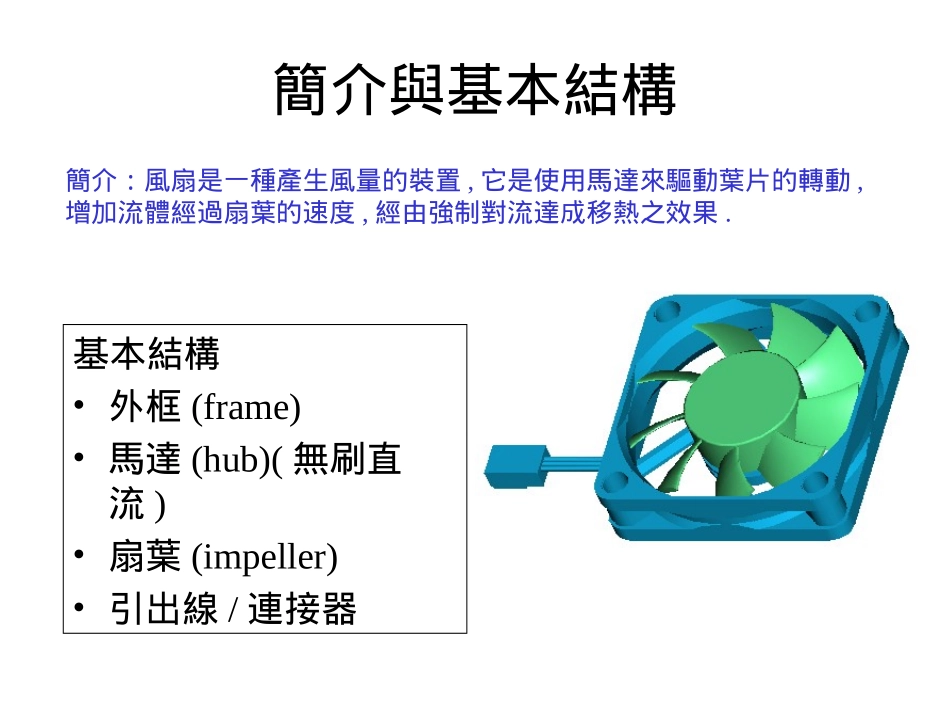 散热风扇的介绍_第2页