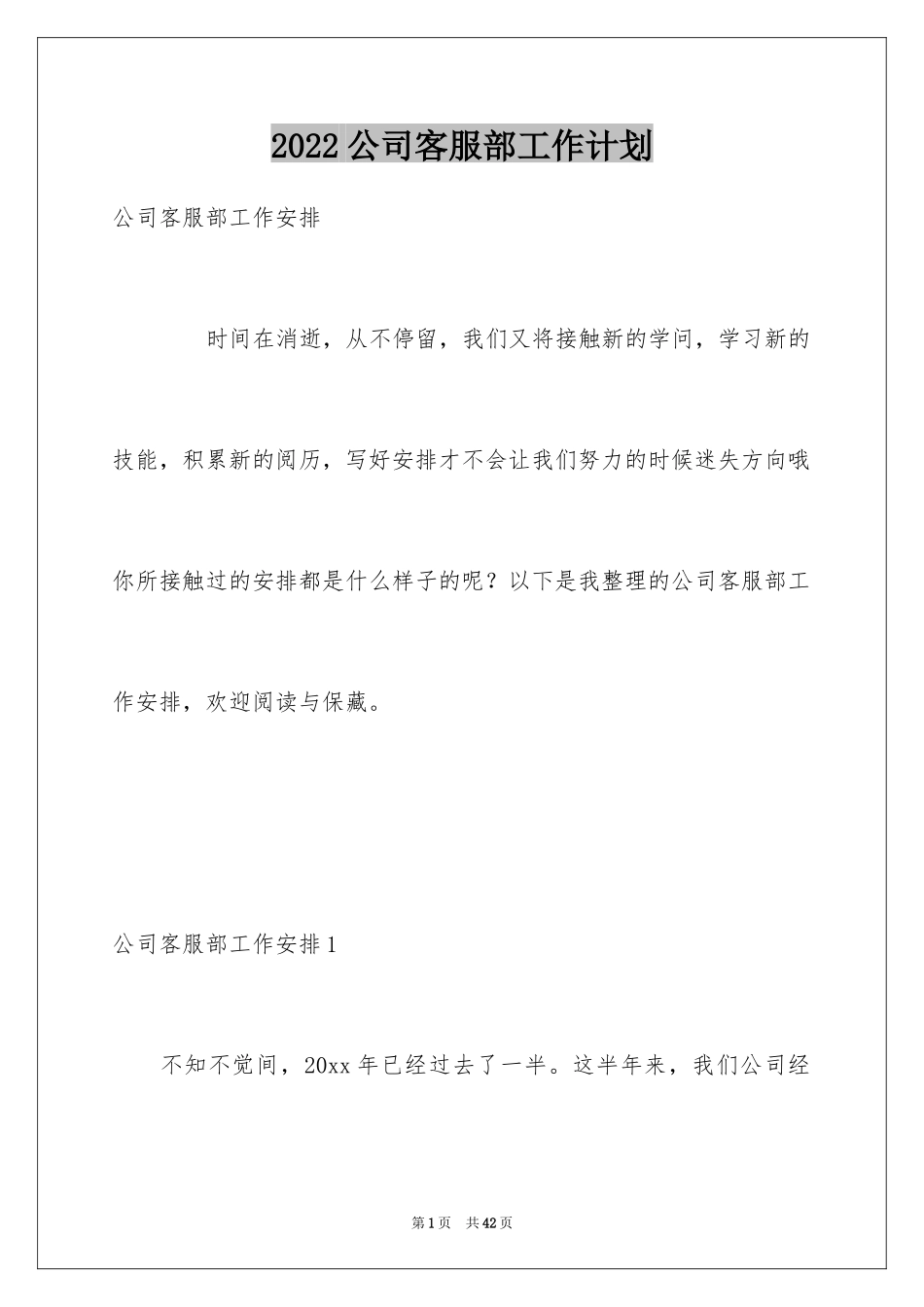 2024公司客服部工作计划_第1页