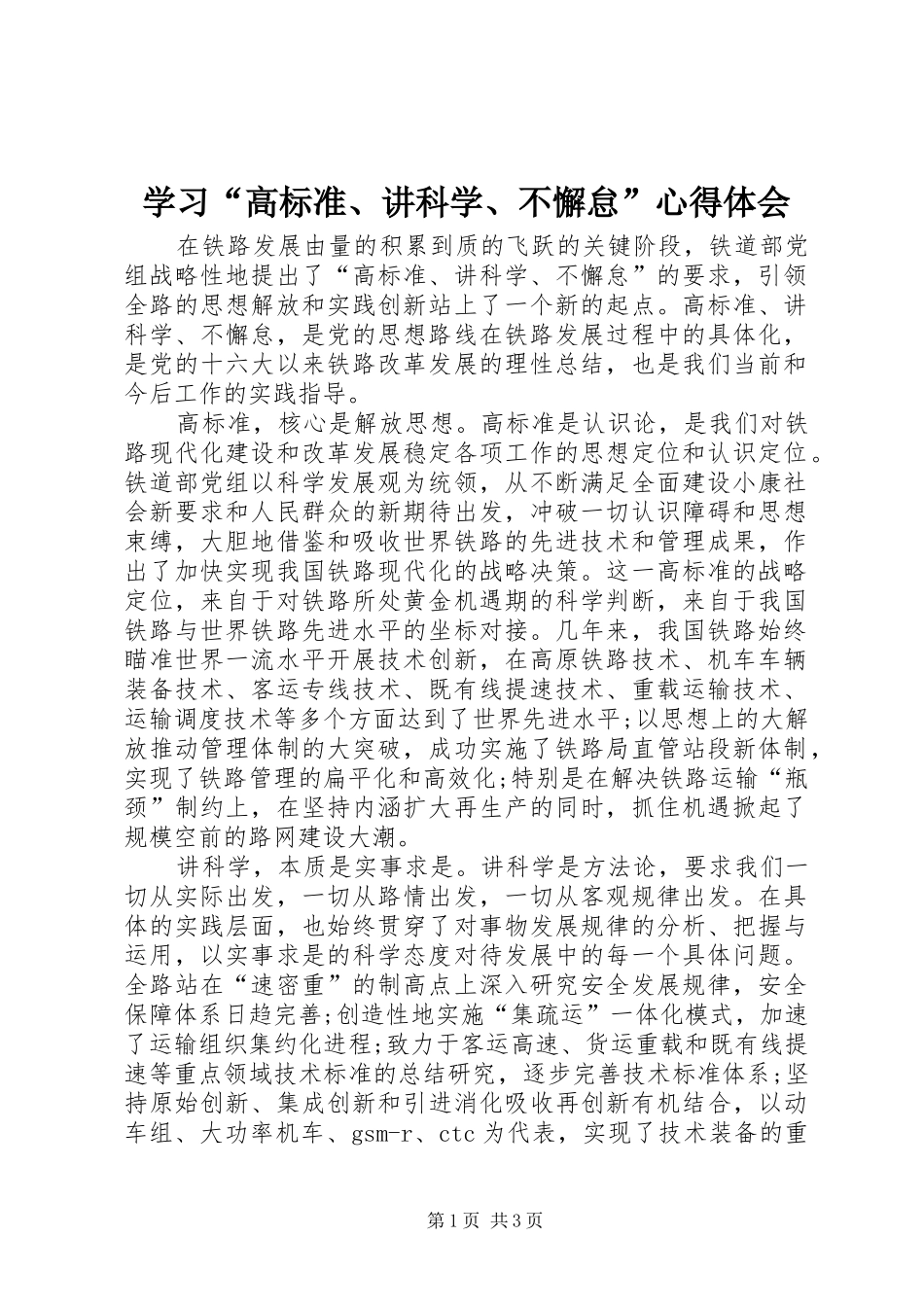 学习“高标准、讲科学、不懈怠”心得体会_第1页