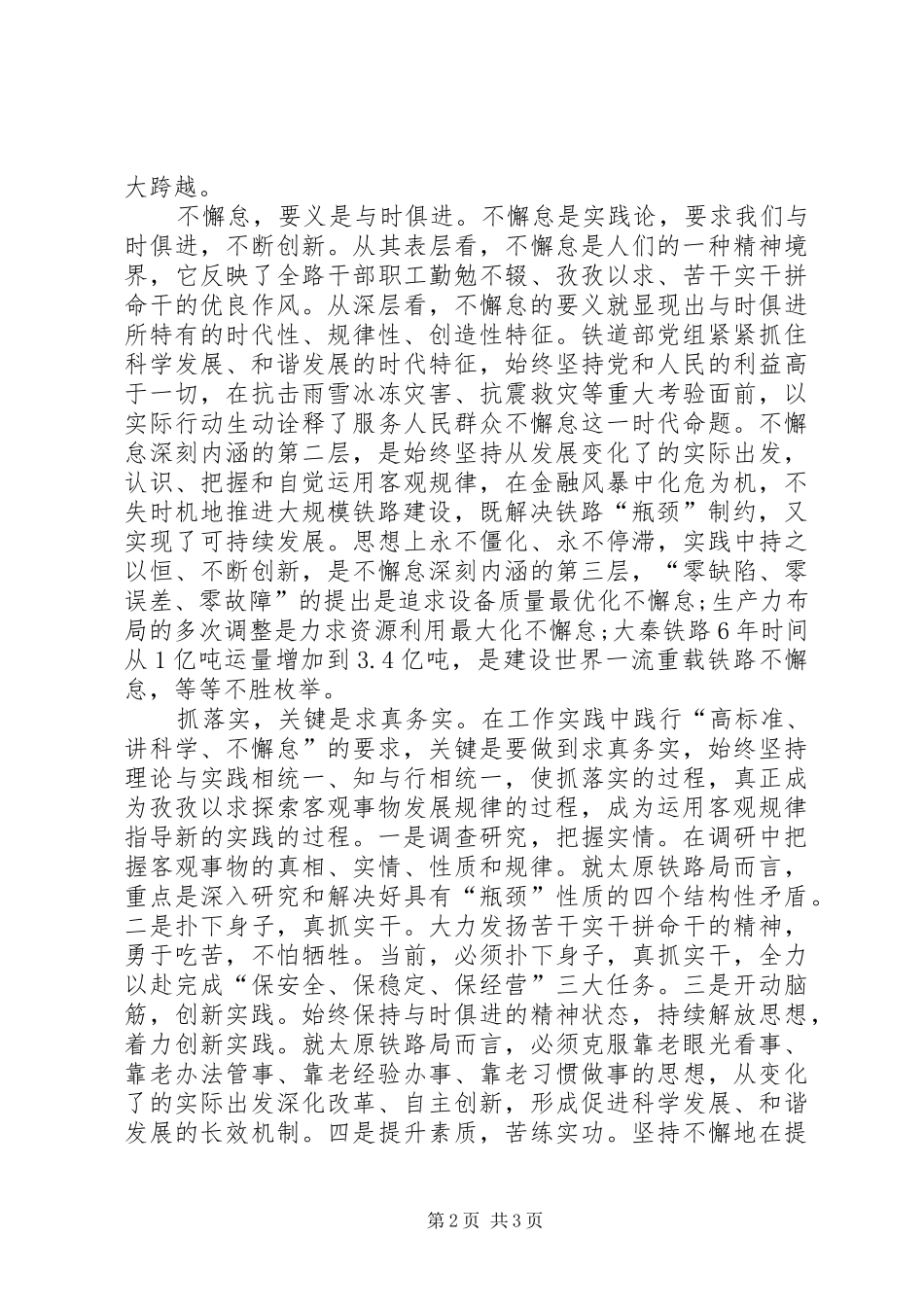 学习“高标准、讲科学、不懈怠”心得体会_第2页