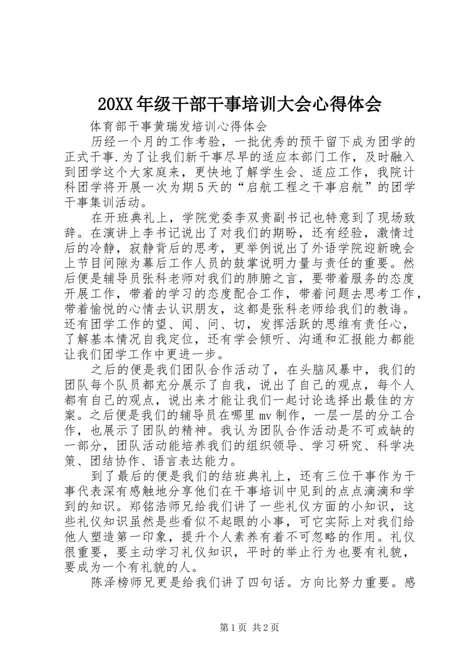 20XX年级干部干事培训大会心得体会 (2)_第1页