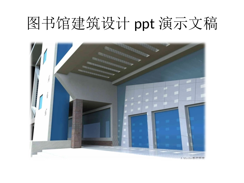 图书馆设计调研_第1页