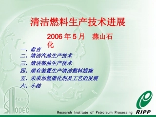 清洁燃料生产技术讲座