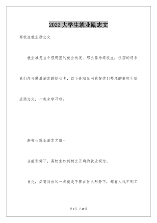 2024大学生就业励志文