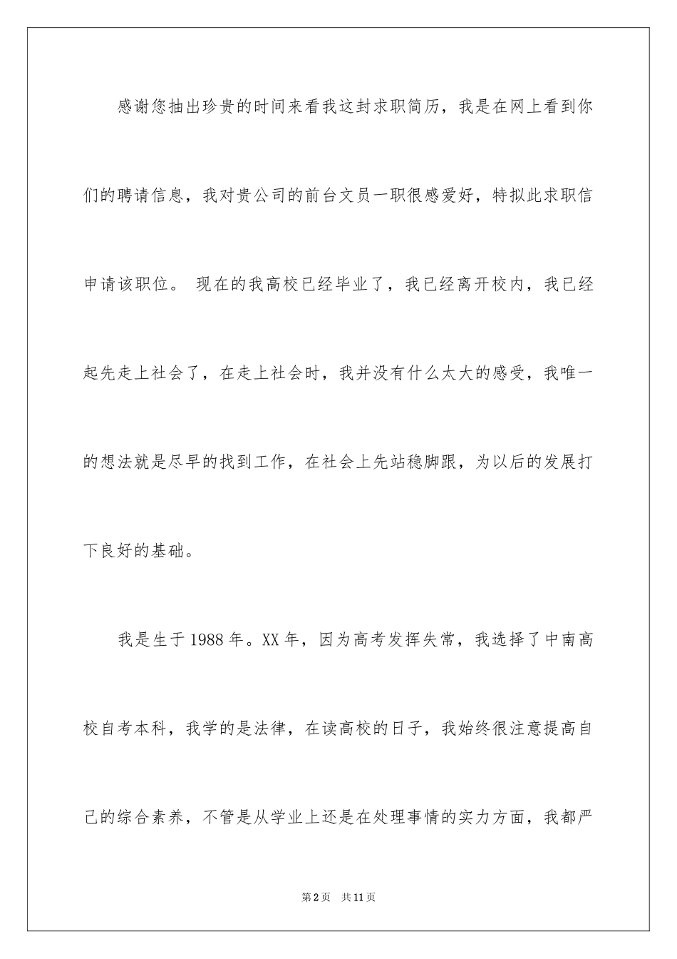 2024办公室文员求职信_13_第2页