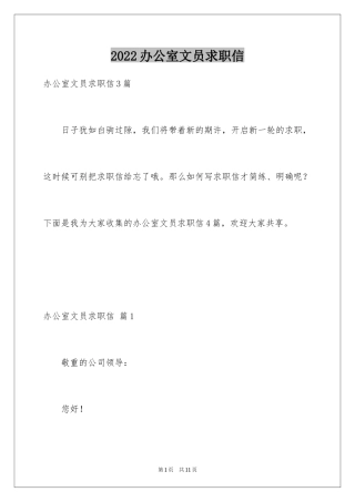 2024办公室文员求职信_13