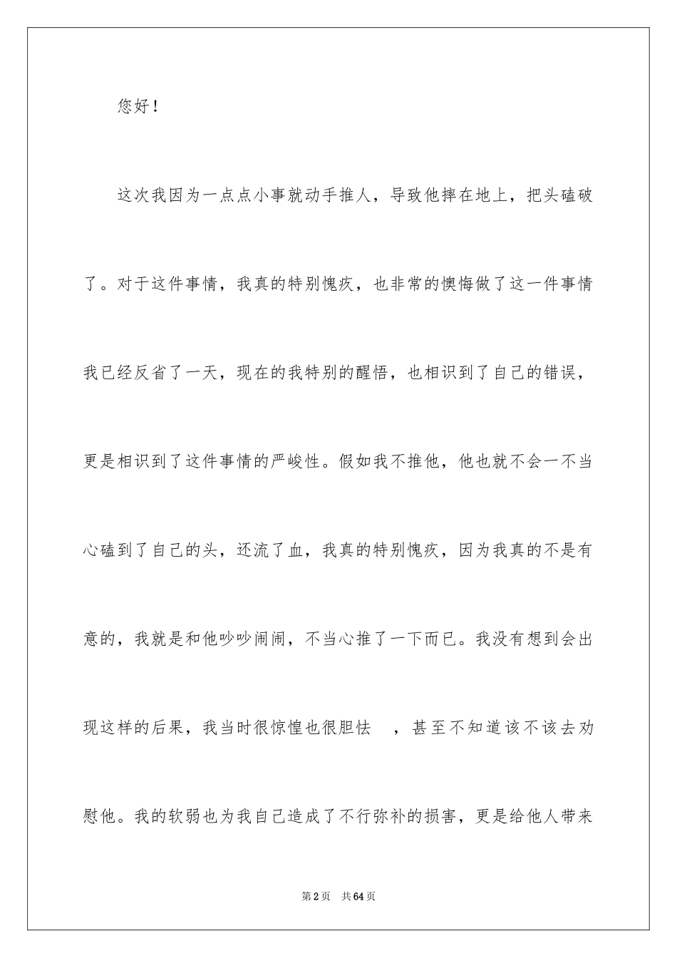 2024学生犯错自我反省检讨书_2_第2页