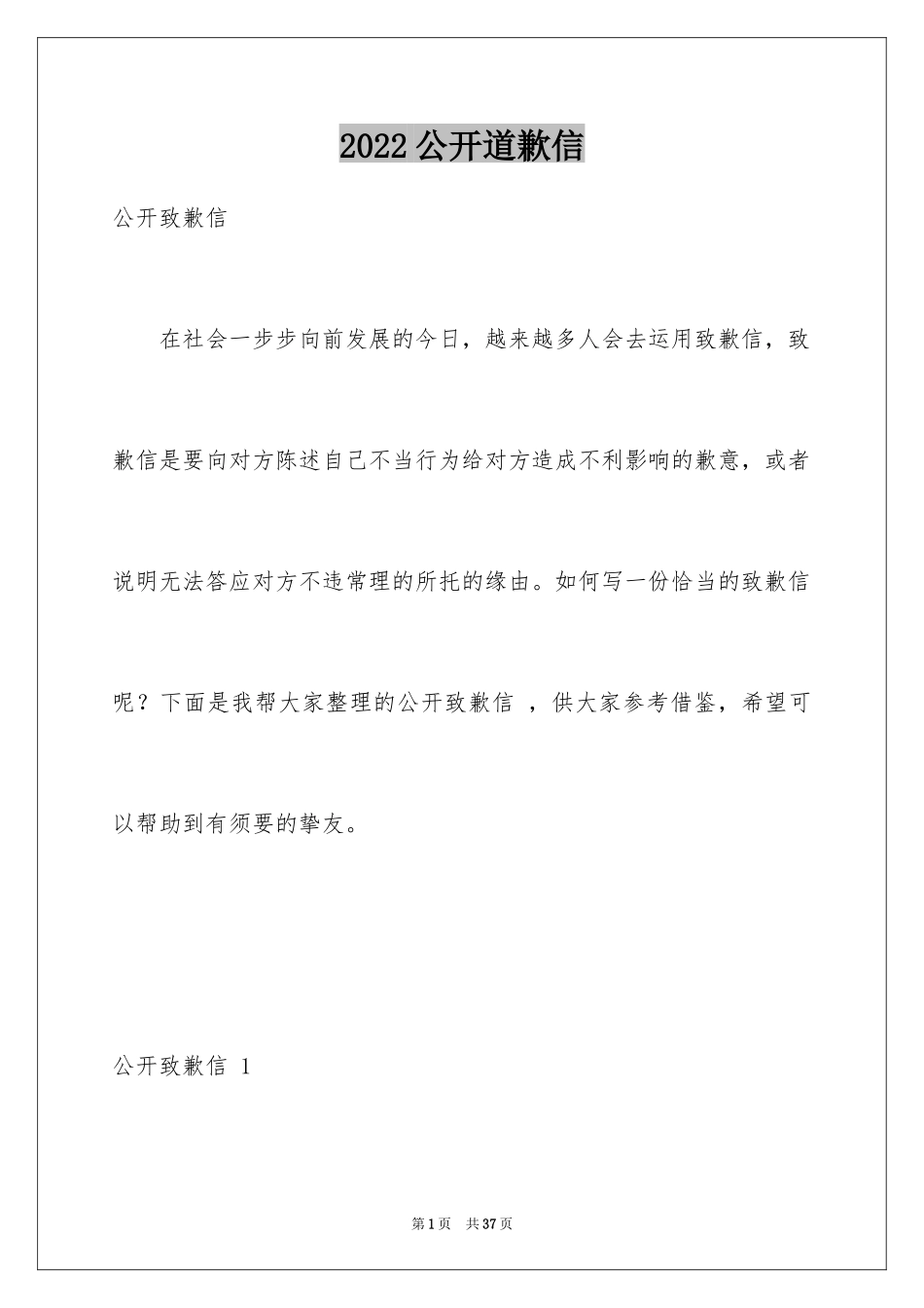 2024公开道歉信 _第1页