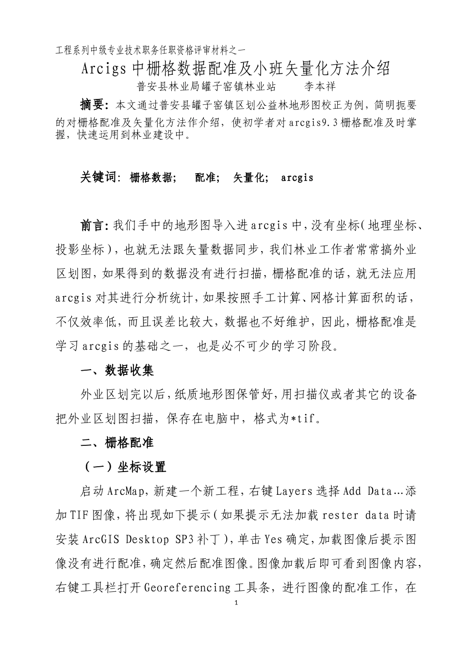工程序列中级专业技术职务资格评审材料之一Arcigs中栅格数据配准及小班矢量化方法介绍_第1页