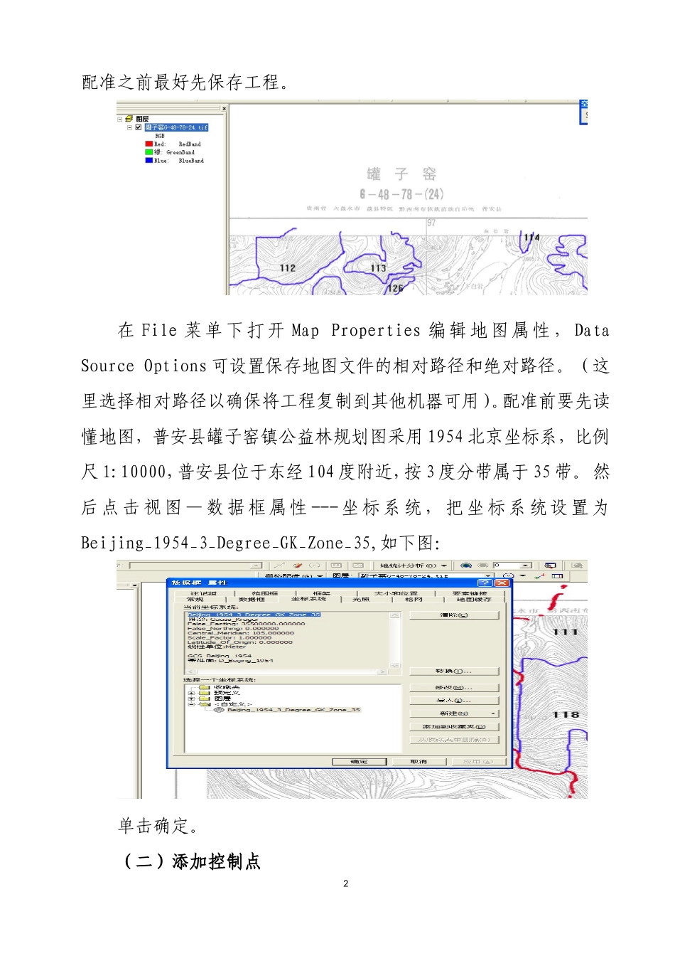 工程序列中级专业技术职务资格评审材料之一Arcigs中栅格数据配准及小班矢量化方法介绍_第2页