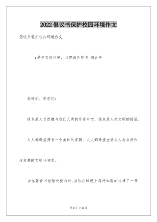 2024倡议书保护校园环境作文