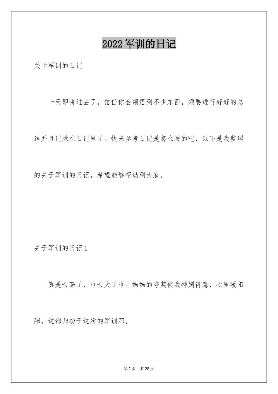 2024军训的日记_81_第1页