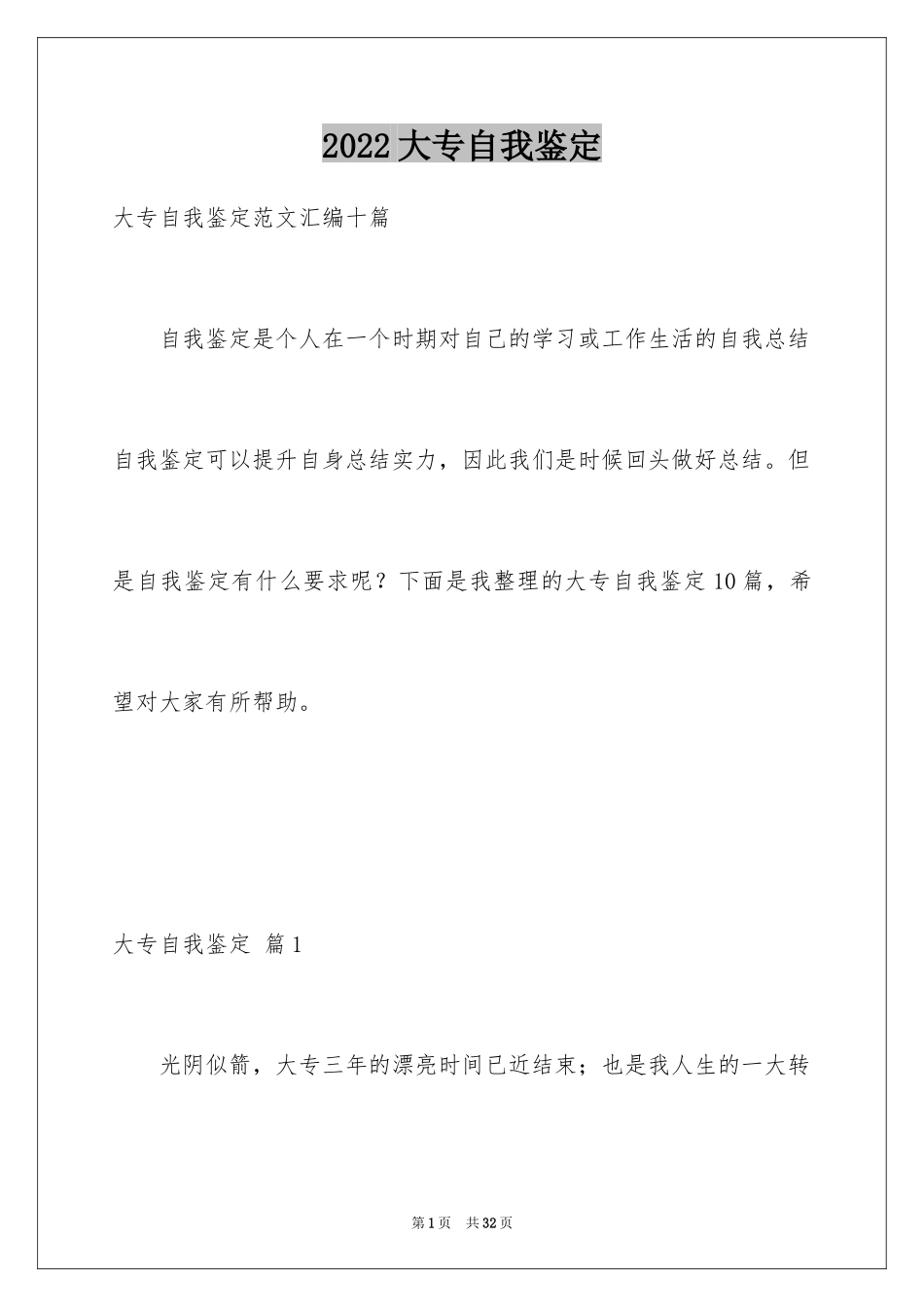 2024大专自我鉴定_38_第1页