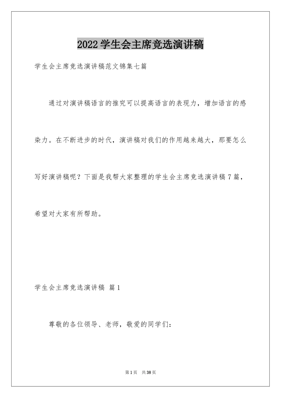 2024学生会主席竞选演讲稿_416_第1页