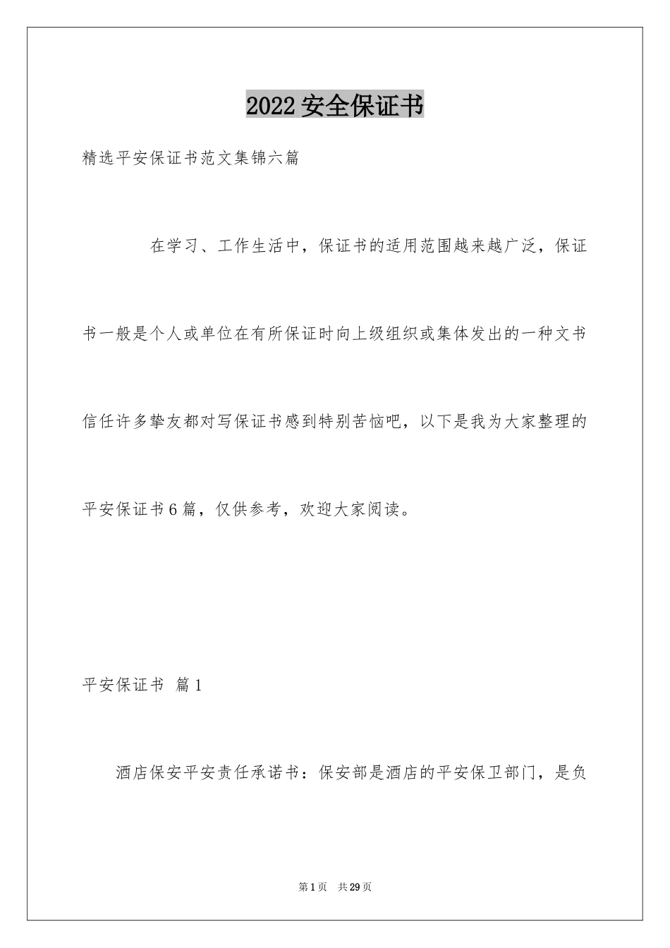 2024安全保证书_535_第1页