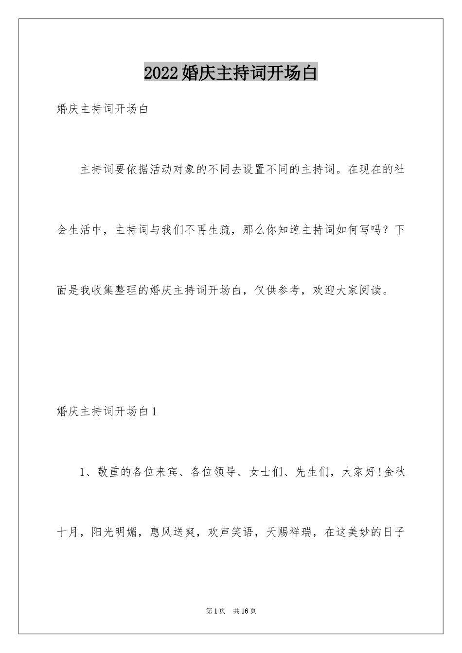 2024婚庆主持词开场白_1_第1页