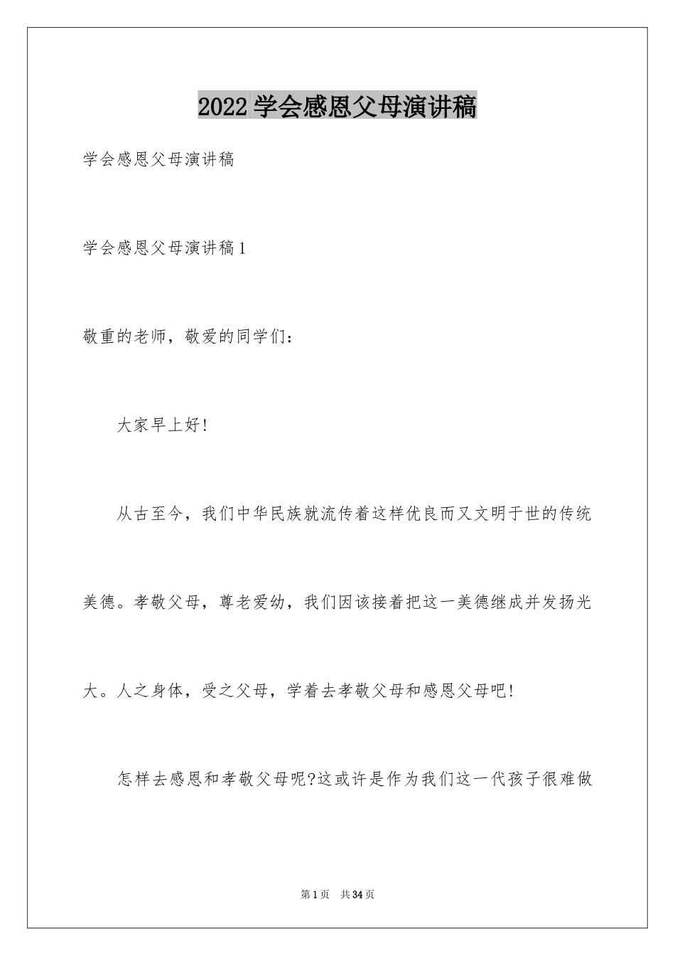 2024学会感恩父母演讲稿_27_第1页