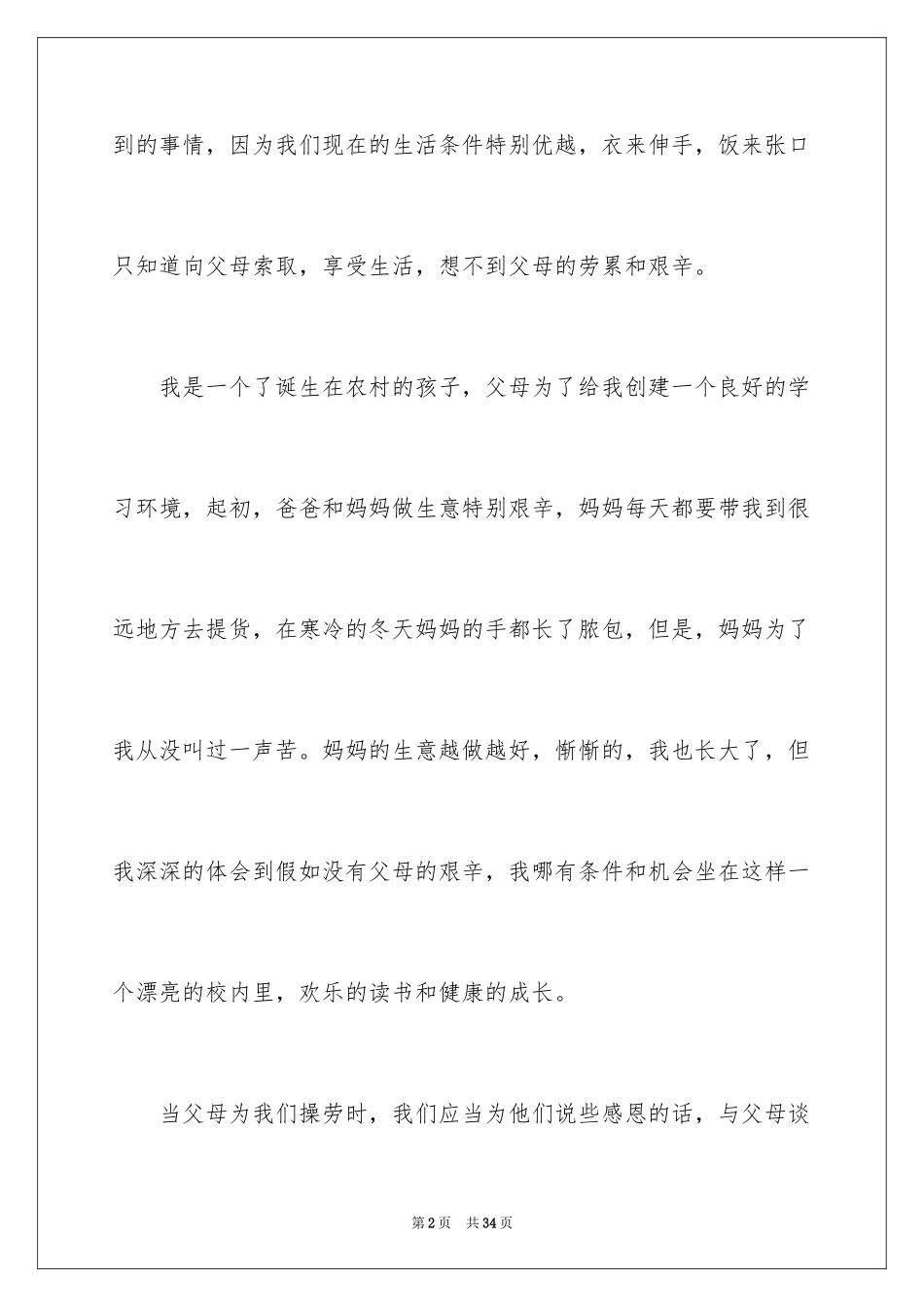 2024学会感恩父母演讲稿_27_第2页