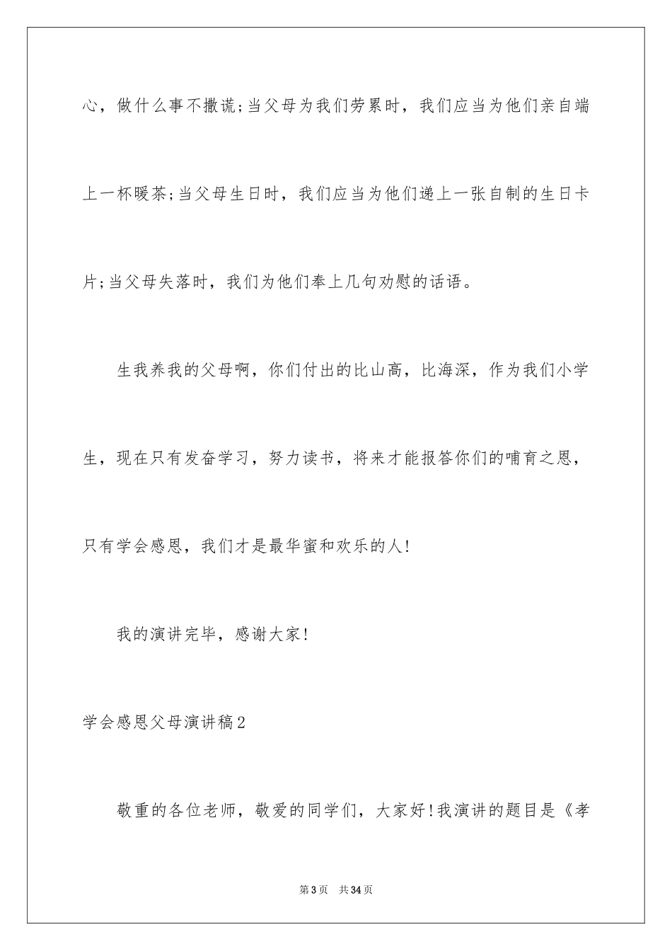 2024学会感恩父母演讲稿_27_第3页