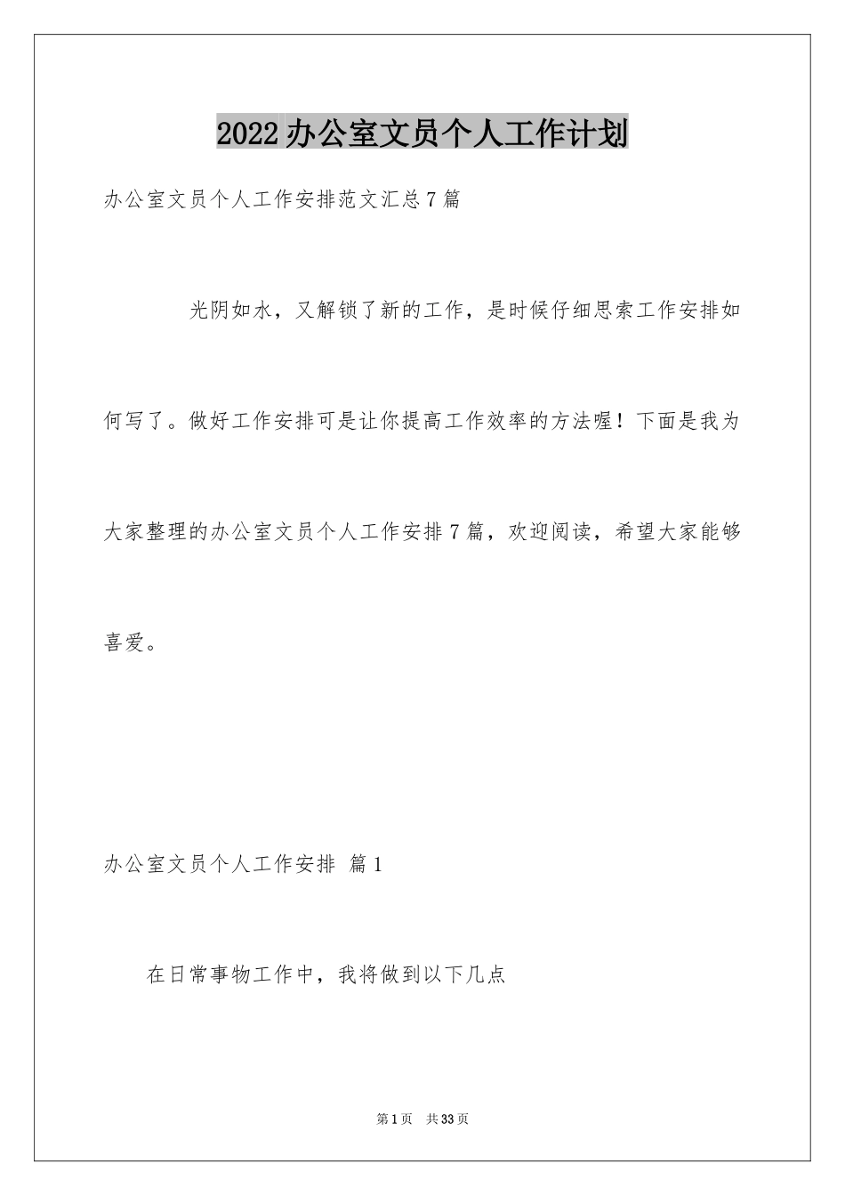 2024办公室文员个人工作计划_151_第1页