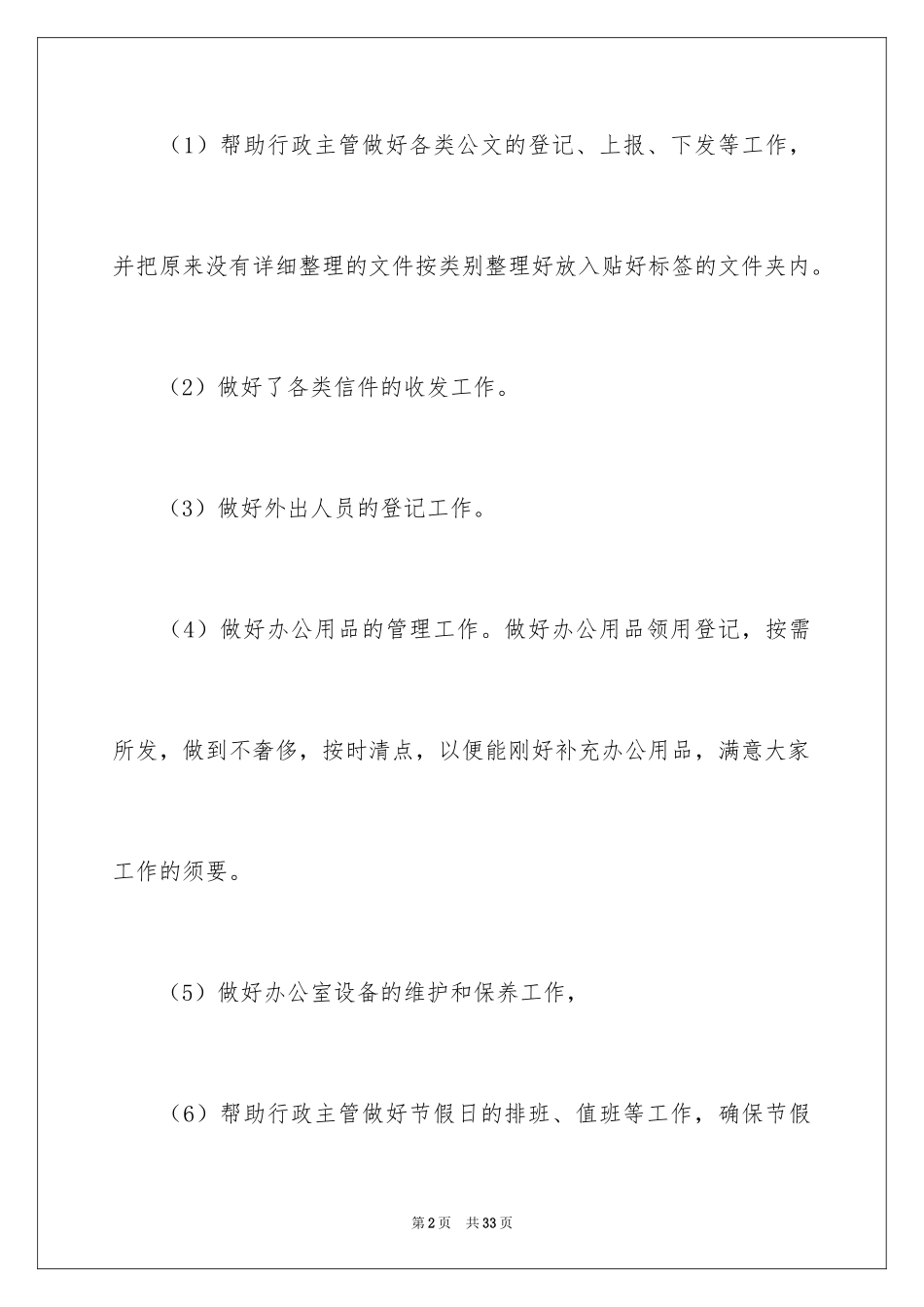 2024办公室文员个人工作计划_151_第2页