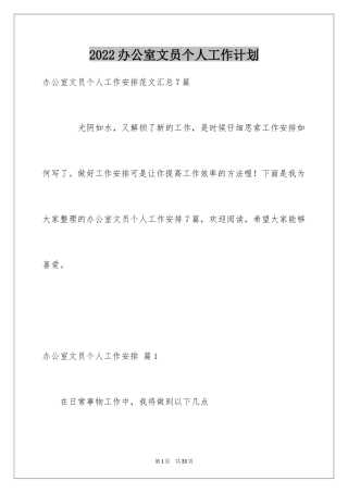 2024办公室文员个人工作计划_151