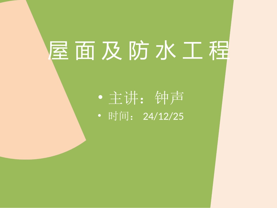 屋面、楼地面、墙柱面、天棚(1)_第1页