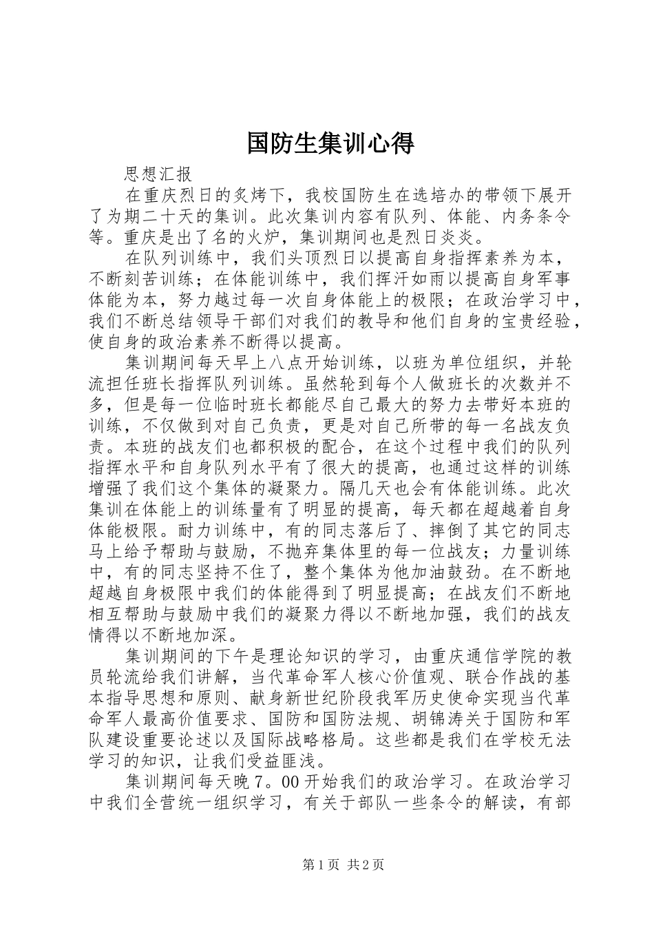 国防生集训心得_2_第1页