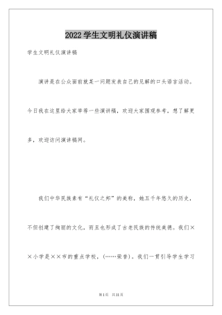 2024学生文明礼仪演讲稿_12