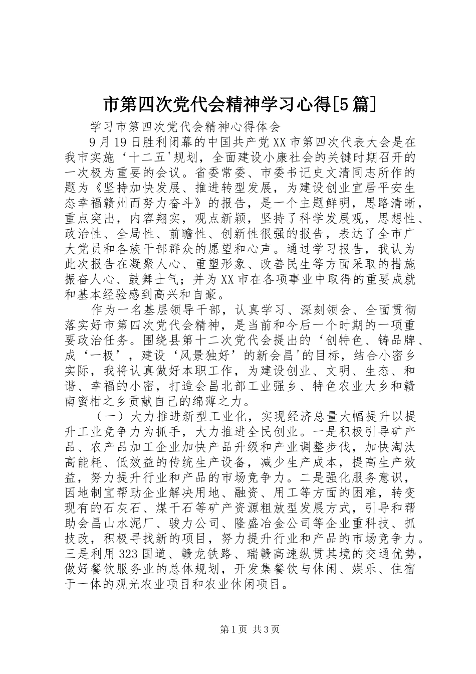 市第四次党代会精神学习心得[5篇]_第1页