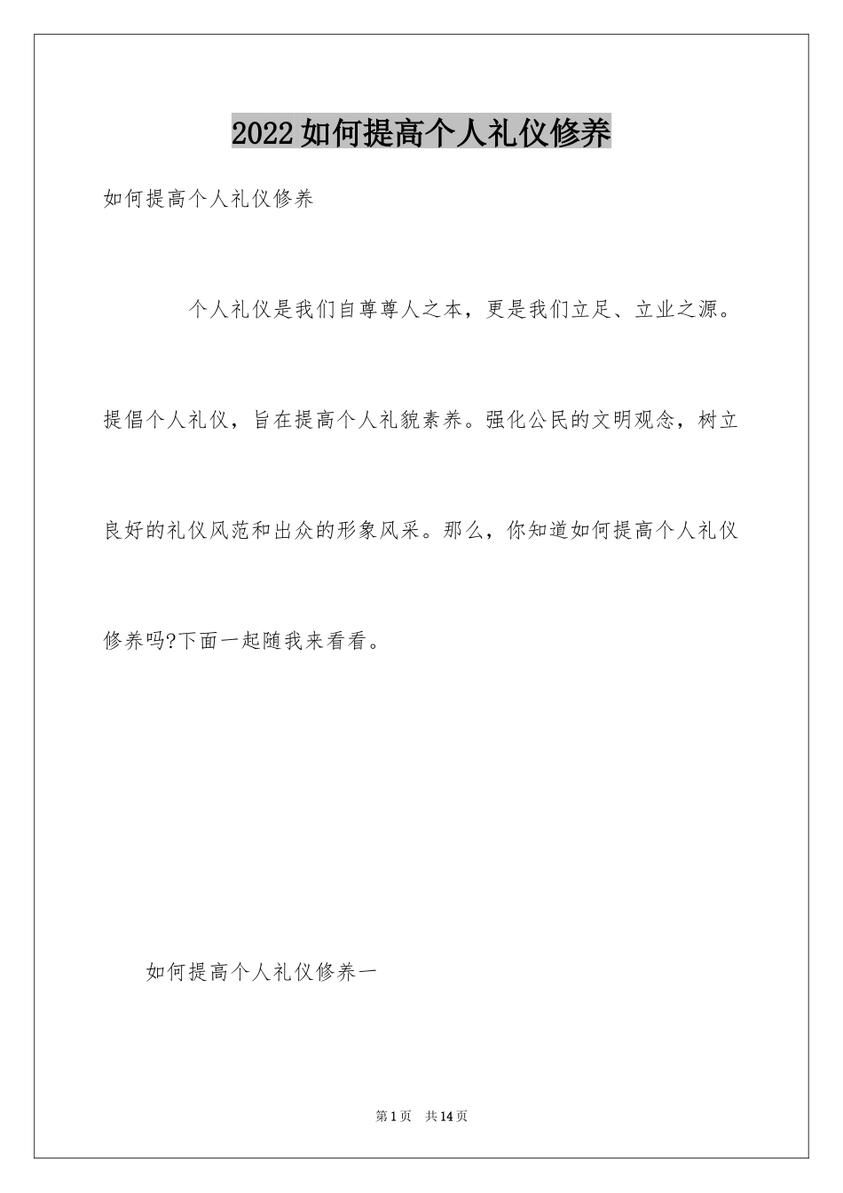 2024如何提高个人礼仪修养_第1页