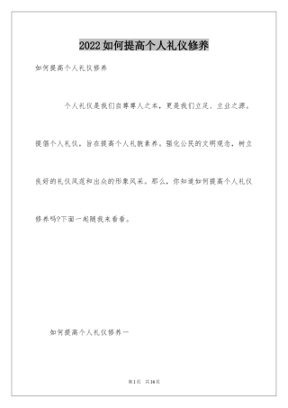 2024如何提高个人礼仪修养