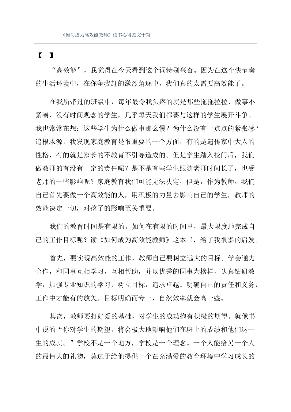 如何成为高效能教师读书心得范文十篇_第1页