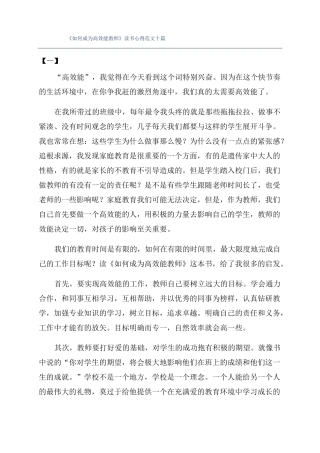 如何成为高效能教师读书心得范文十篇