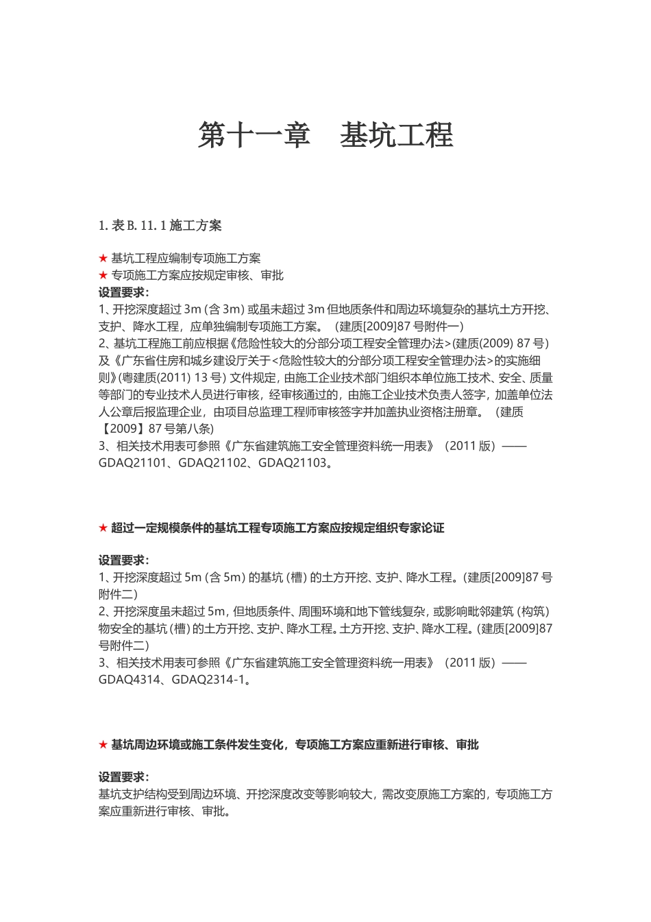 第十一章  基坑工程_第1页